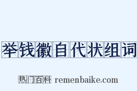 举钱徽自代状组词是什么意思的图片